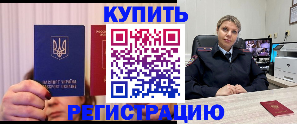 купить прописку в Истре